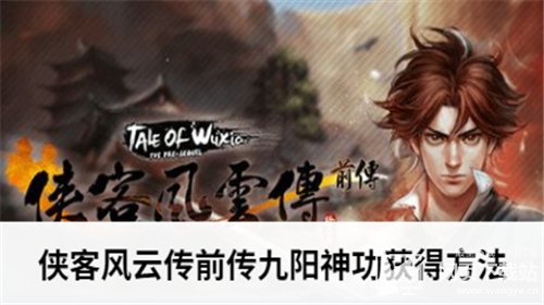 侠客风云传前传九阳神功获得方法
