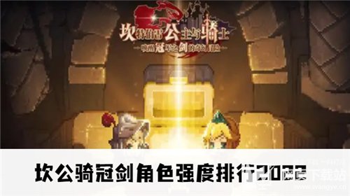 坎公骑冠剑角色强度排行2022