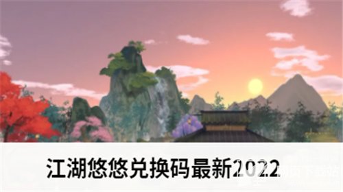 江湖悠悠兑换码最新2022