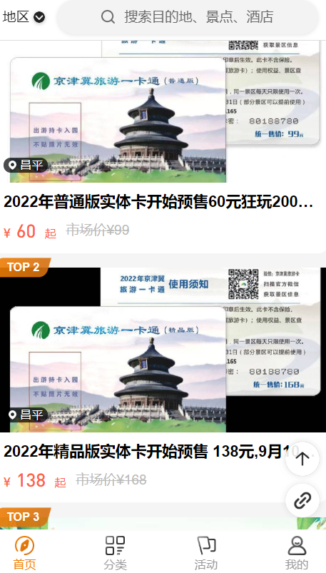 2022京津冀旅游一卡通值得买吗2