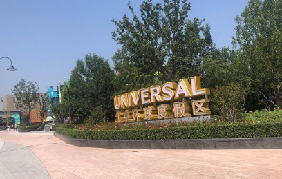 2022年元旦去北京环球影城的人多吗2