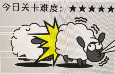 羊了个羊加入不了羊群怎么办 加入羊群没反应解决方法[多图]图片1