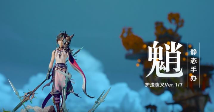 魈·护法夜叉Ver.1/7静态手办预售开启 手办价格一览