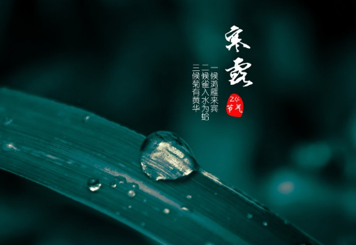 2021年寒露是几月几日几点几分3