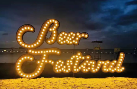 上海金山啤酒节是几月几号20213