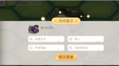 奥比岛黑古拉是答案分享 梦幻国度黑古拉是答案攻略[多图]图片1