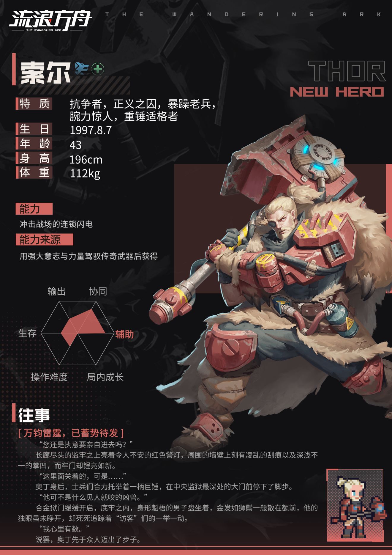 《流浪方舟》猛男辅助索尔技能详情曝光