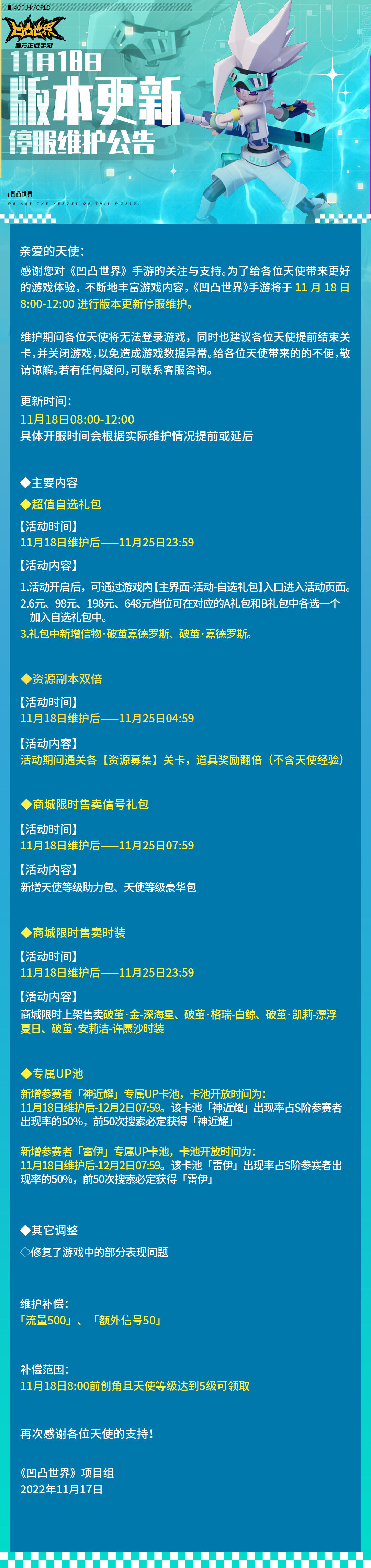《凹凸世界》11月18日版本更新