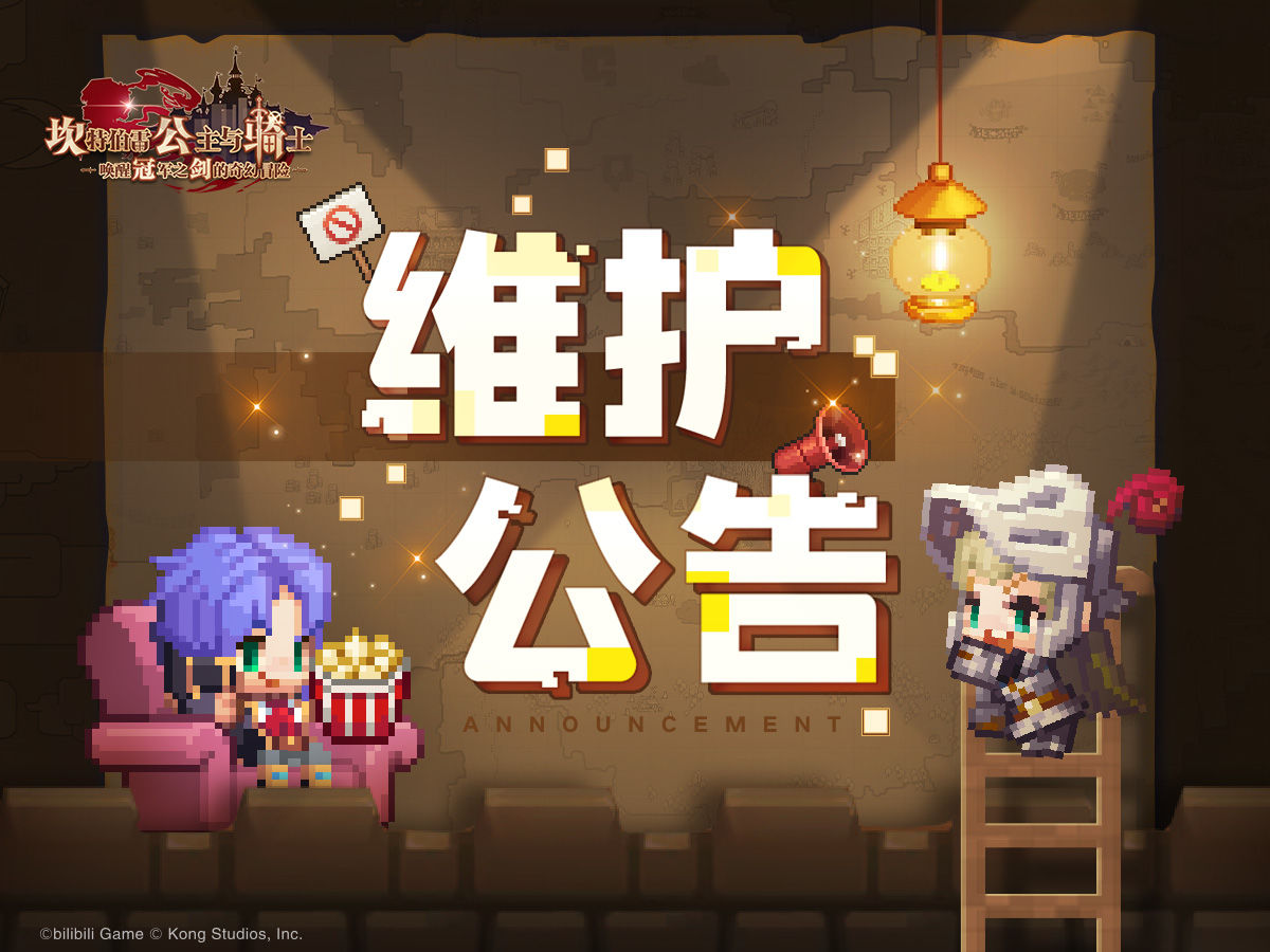 《坎公骑冠剑》11月17日更新维护公告