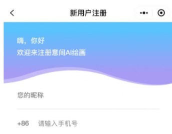 意间ai绘画注册失败怎么办 注册失败解决方法[多图]图片2