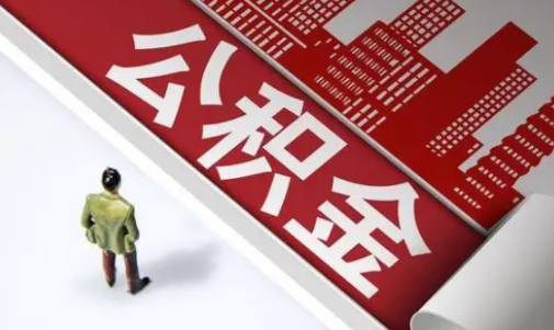 公积金余额一万多能贷款多少1