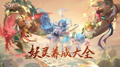 《长安幻想》新手开荒期怎么玩 一文看懂阵容搭配