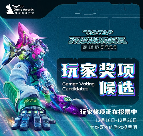 2022 TapTap 年度游戏大赏票选开启，诚邀前往阿瑞纳参加玩家盛会