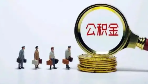 公积金余额一万多能贷款多少2