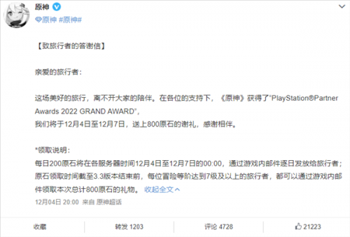 《原神》再获索尼PlayStation年度大奖，米哈游向玩家发放800原石