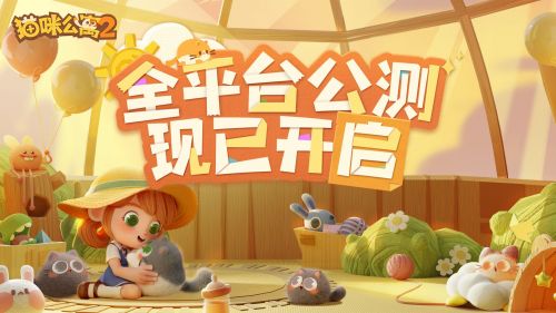 《猫咪公寓2》今日全平台公测，一起来云撸猫！