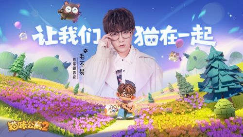 《猫咪公寓2》今日全平台公测，一起来云撸猫！