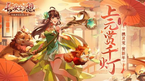 《长安幻想》长安新春会精彩纷呈,万千灯谜闹元宵 《长安幻想》长安新春会精彩纷呈,万千灯谜闹元宵