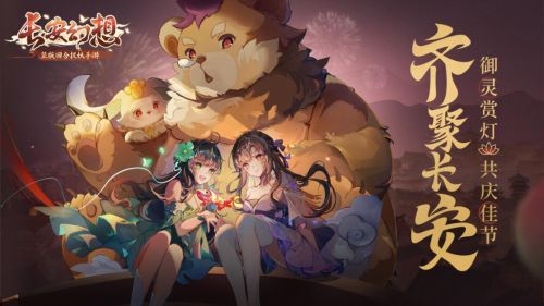 《长安幻想》长安新春会精彩纷呈,万千灯谜闹元宵 《长安幻想》长安新春会精彩纷呈,万千灯谜闹元宵