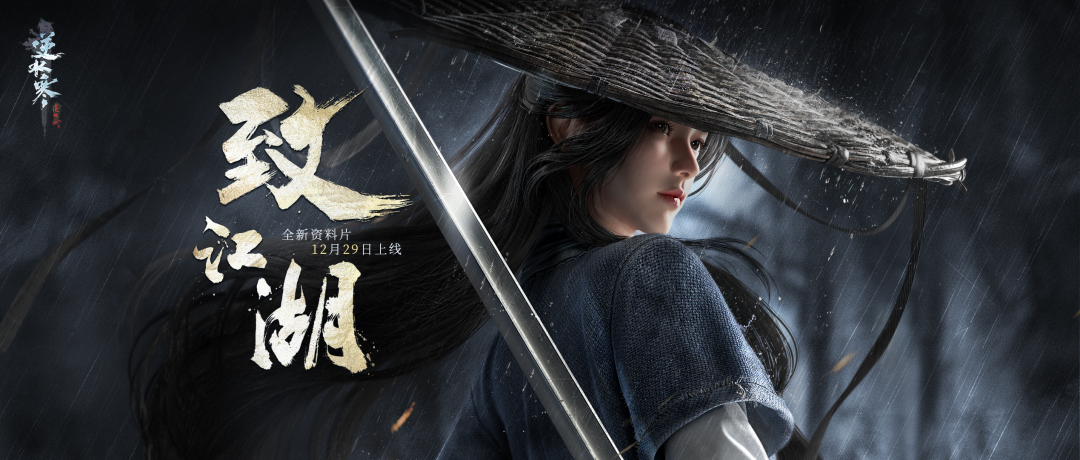 《逆水寒》“致江湖”评测：在变革与颠覆传统的路上一去不回