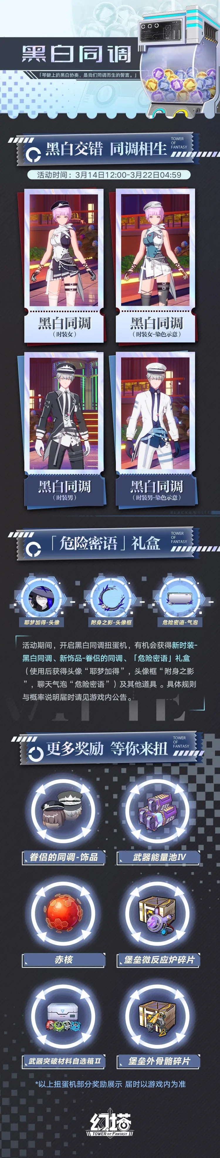 《幻塔》黑白同调扭蛋机奖励一览 幻塔黑白同调扭蛋机奖励有什么-黑白同调扭蛋机奖励一览
