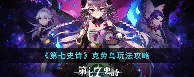 第七史诗克劳乌怎么玩-克劳乌玩法攻略