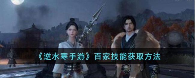 逆水寒手游百家技能怎么获取-百家技能获取方法