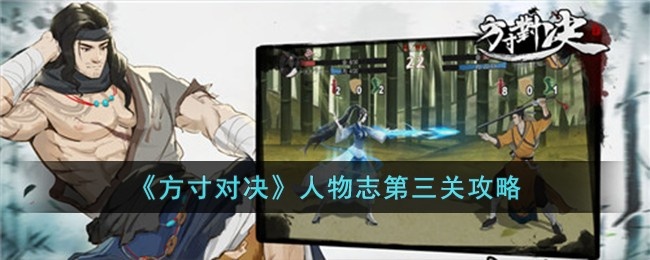 方寸对决人物志第三关怎么过-人物志第三关攻略