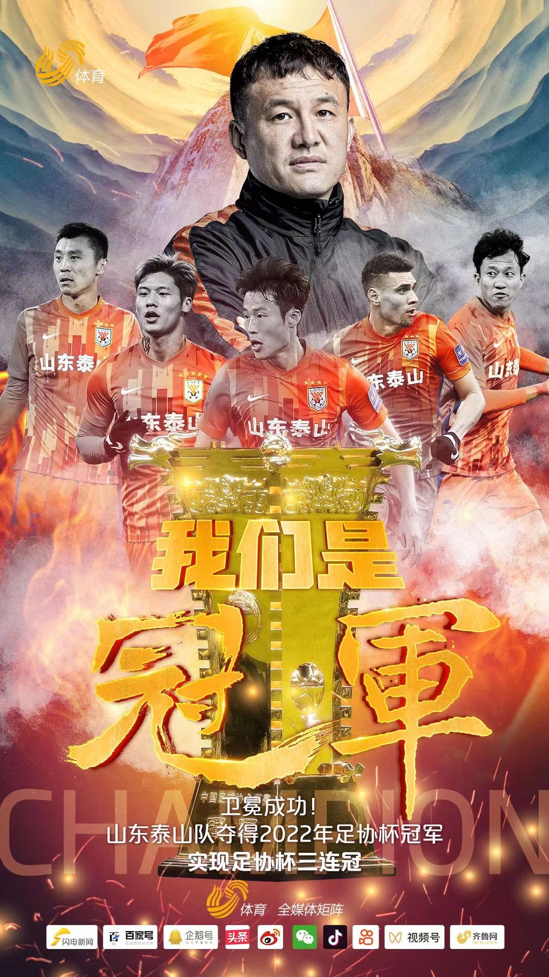 加冕八冠王！山东泰山2:1逆转浙江，实现足协杯三连冠
