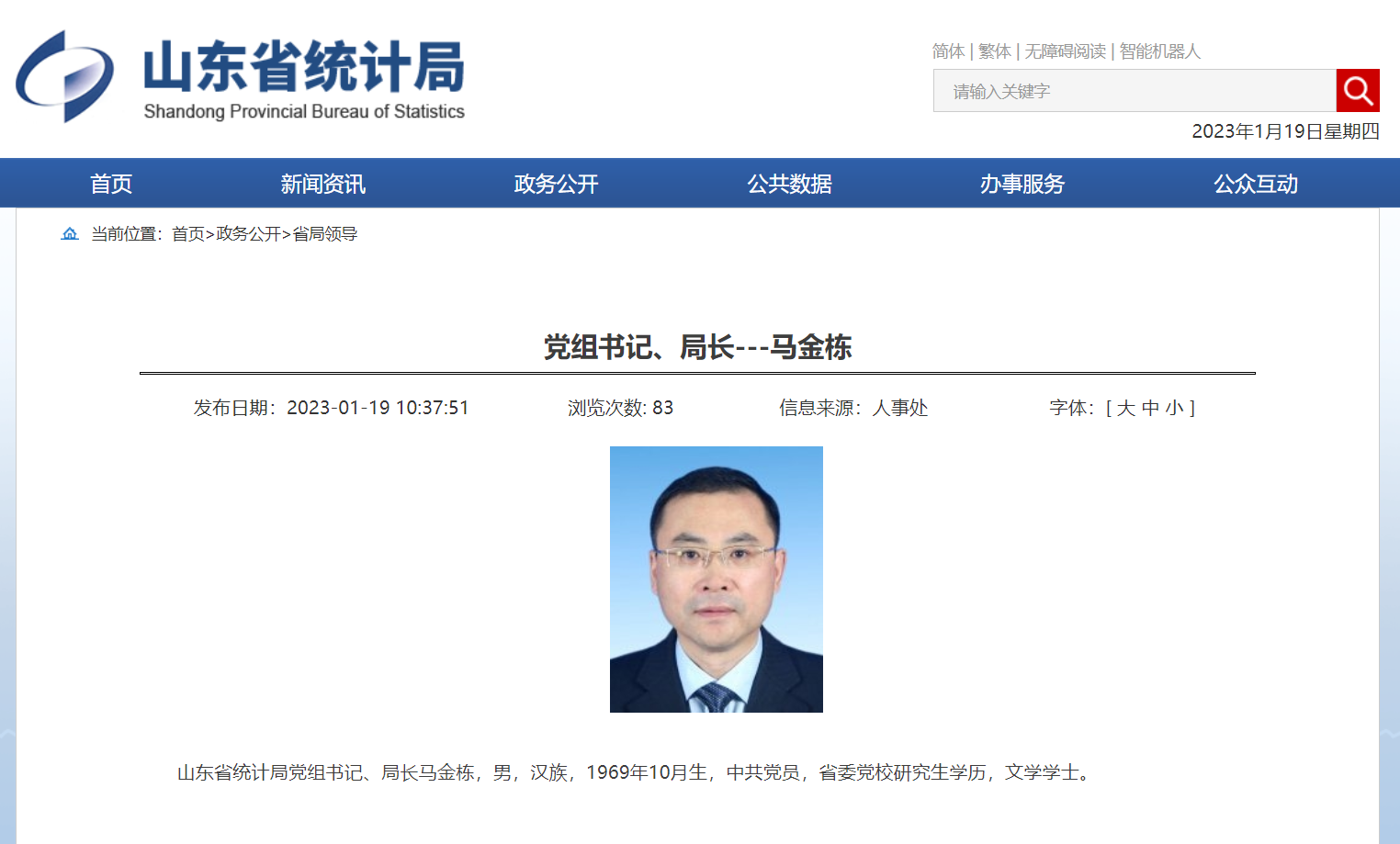 马金栋已任山东省统计局党组书记、局长