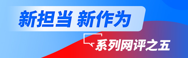 望岳谈｜唯斗争者进，唯实干者胜