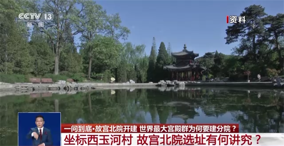 故宫北院开建，世界最大宫殿群为何“开分号”？专家解答