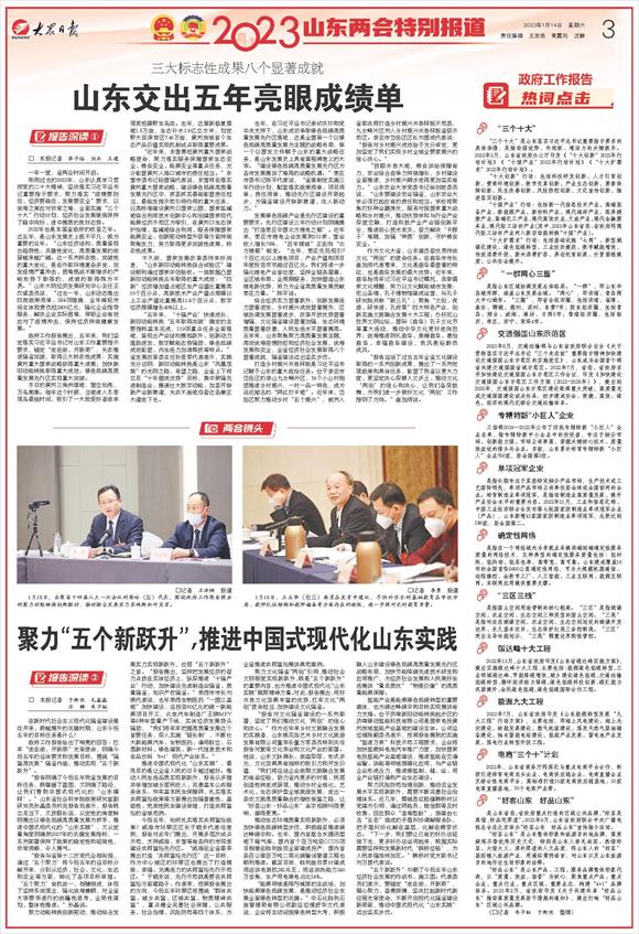 报告深读｜聚力“五个新跃升”，推进中国式现代化山东实践