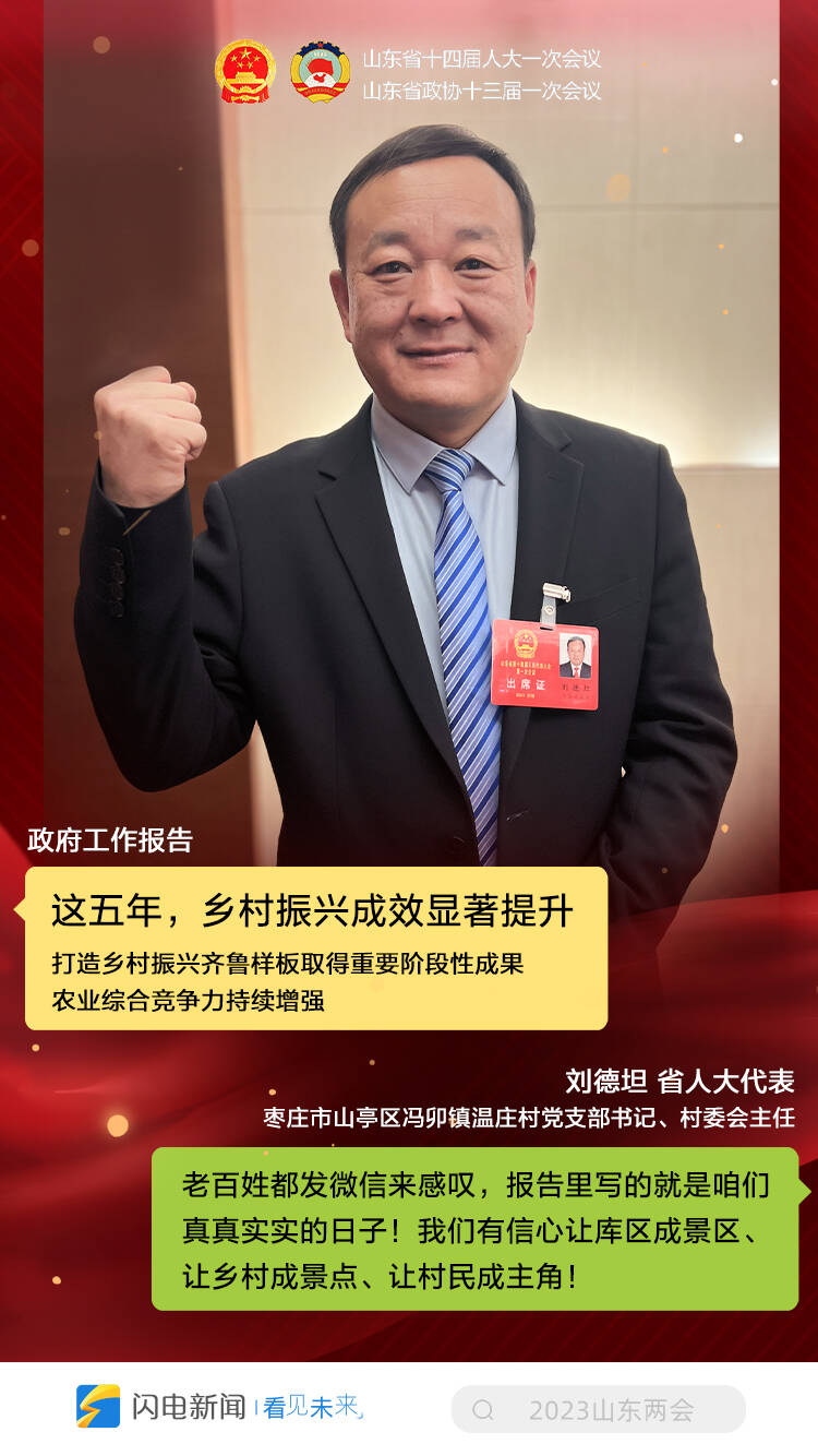 “报告写的都是咱实实在在的日子！” 八位省人大代表跟你聊聊山东这五年
