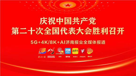 盛会启幕,融媒出击!济南报业“京济联动” 全力做好党的二十大宣传报道