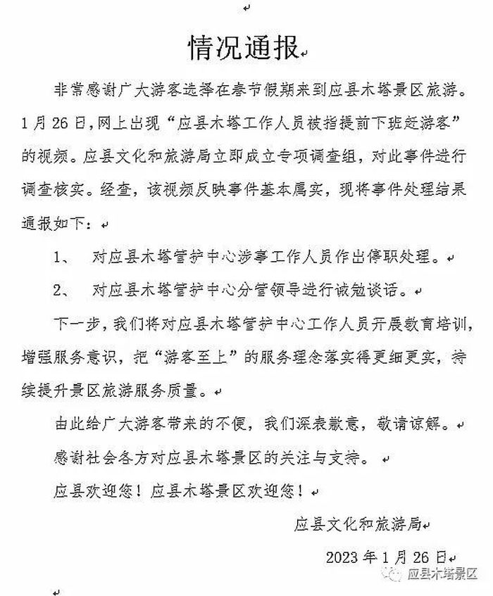 山西应县木塔景区提前关门驱赶游客后续：涉事人员已停职