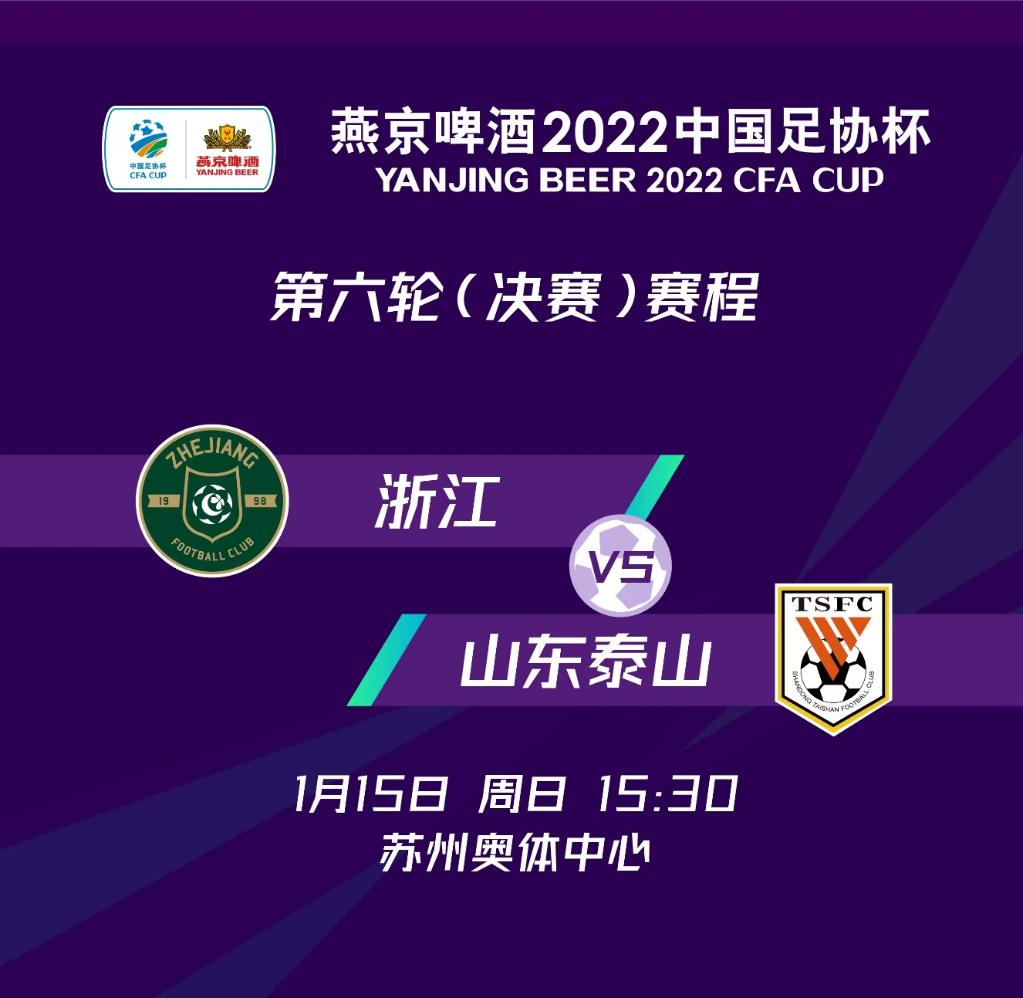 足协杯决赛前瞻 