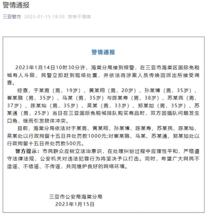 三亚免税城多人斗殴，警方通报：因插队引发冲突，11人被行拘