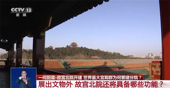 故宫北院开建，世界最大宫殿群为何“开分号”？专家解答