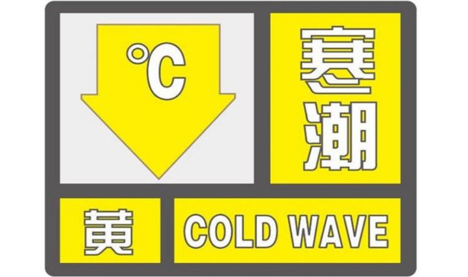 山东继续发布寒潮黄色预警