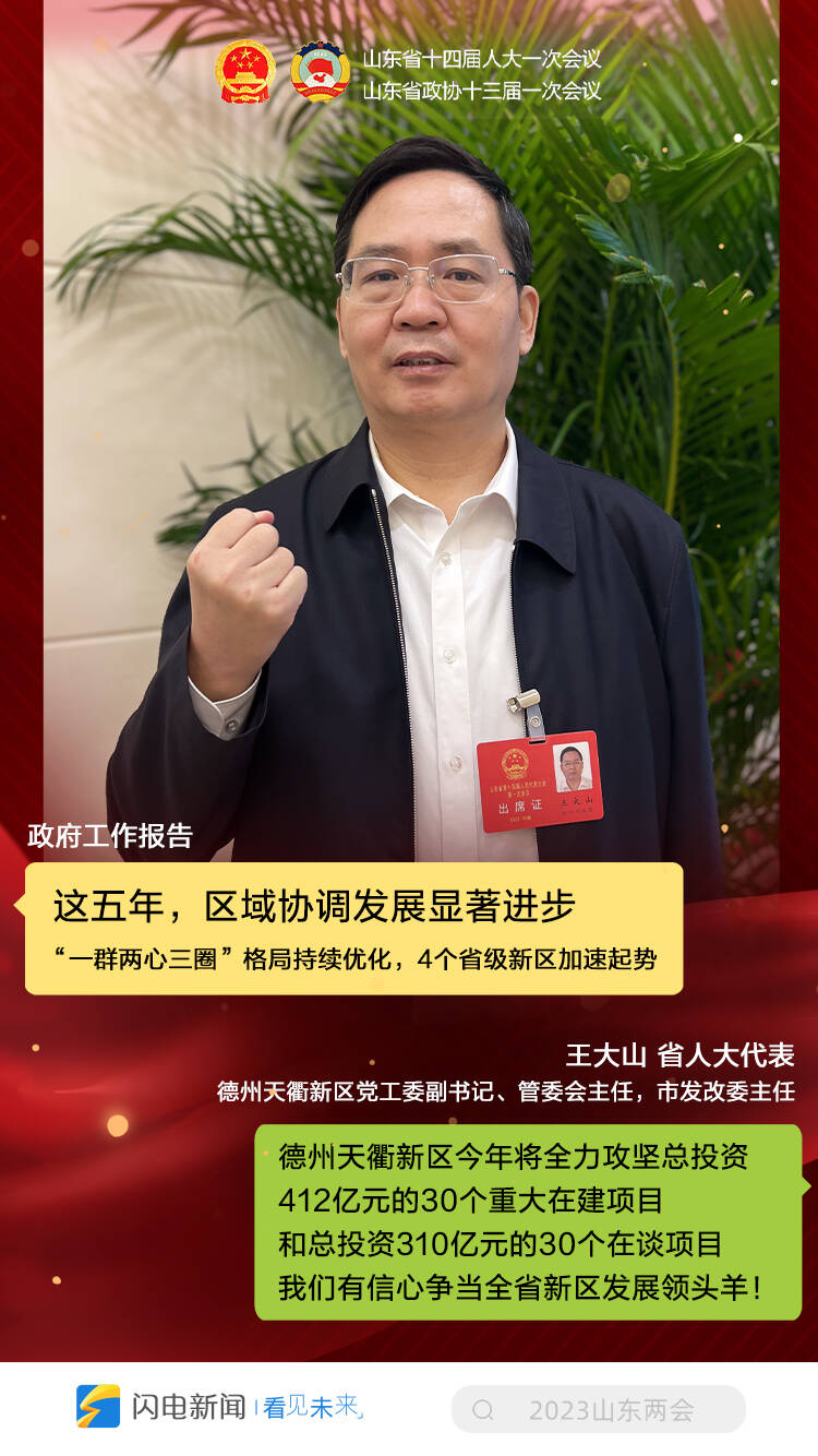 “报告写的都是咱实实在在的日子！” 八位省人大代表跟你聊聊山东这五年