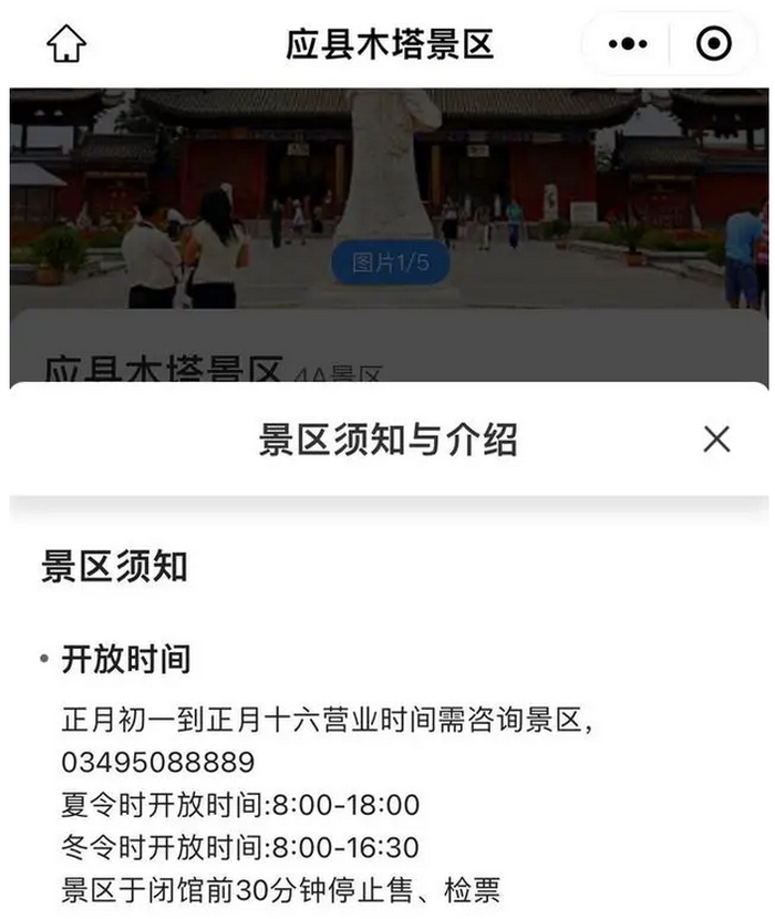 山西应县木塔景区提前关门驱赶游客后续：涉事人员已停职