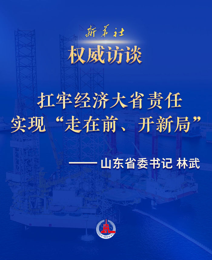 新华社专访山东省委书记林武：扛牢经济大省责任 实现“走在前、开新局”