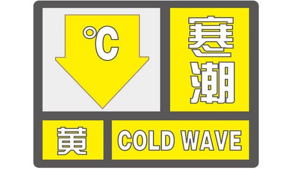 山东继续发布寒潮黄色预警：局部地区最低气温-16℃以下