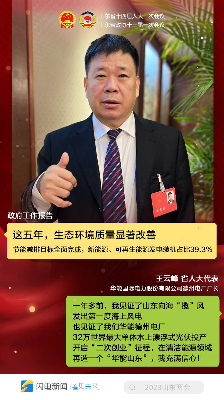 “报告写的都是咱实实在在的日子！” 八位省人大代表跟你聊聊山东这五年