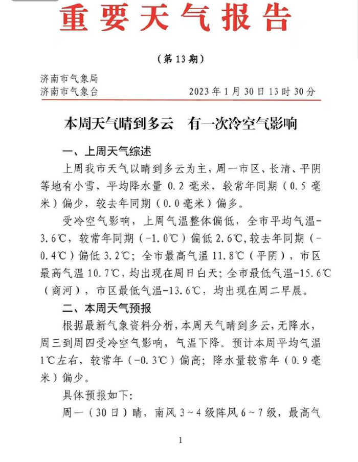 2月1日至2日，济南将受冷空气影响，气温下降