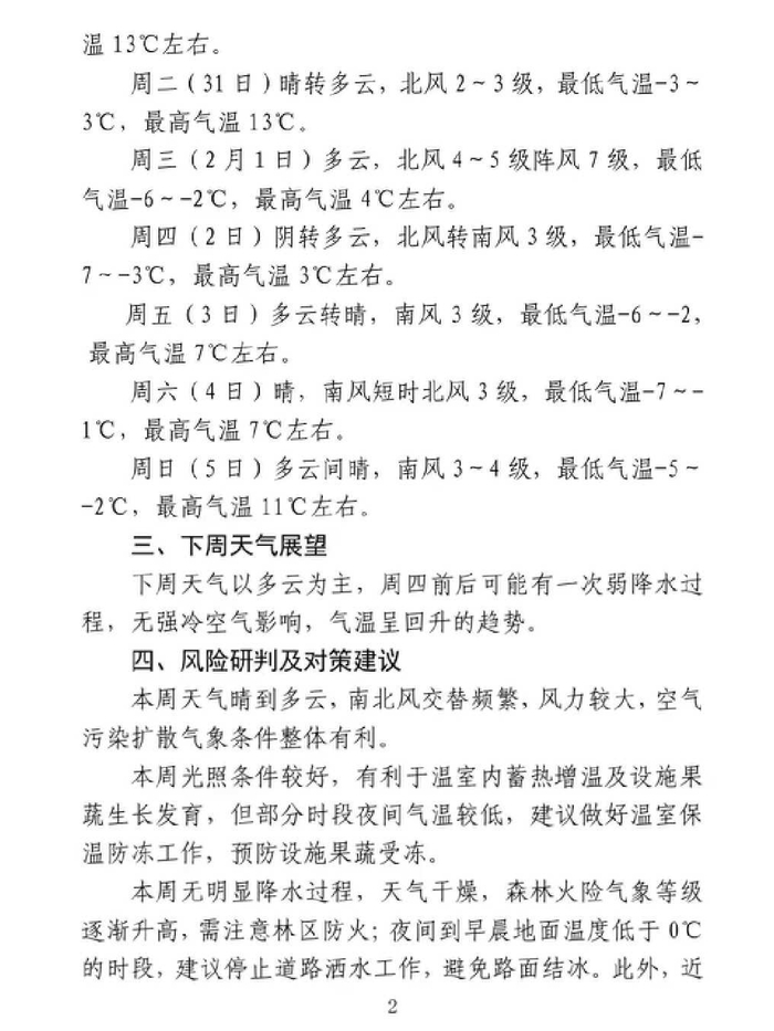 2月1日至2日，济南将受冷空气影响，气温下降