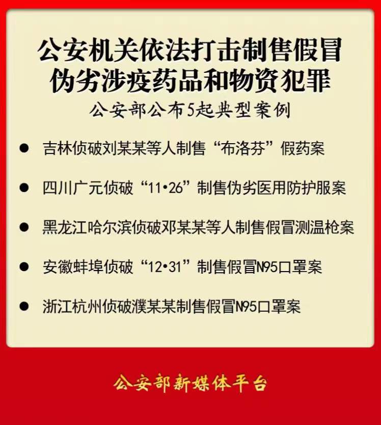 公安部公布打击制售假冒伪劣涉疫药品和物资犯罪5起典型案例