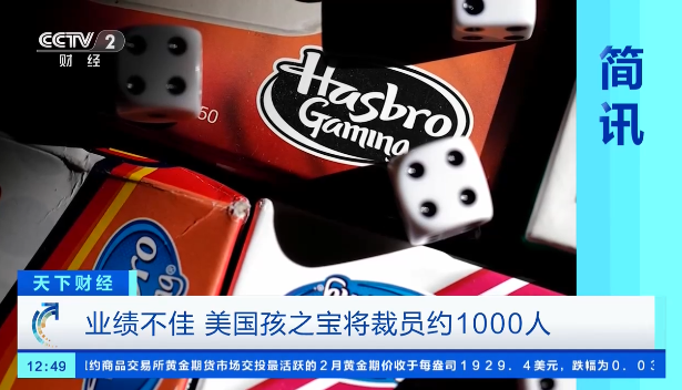 美国玩具和娱乐公司“孩之宝”将在全球裁员15%