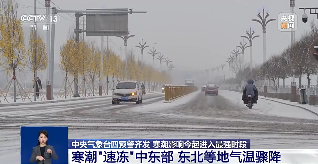 四预警齐发！寒潮影响今起进入最强时段